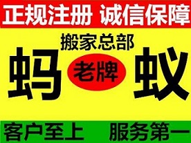 蚂蚁搬家公司服务要有信誉和信任